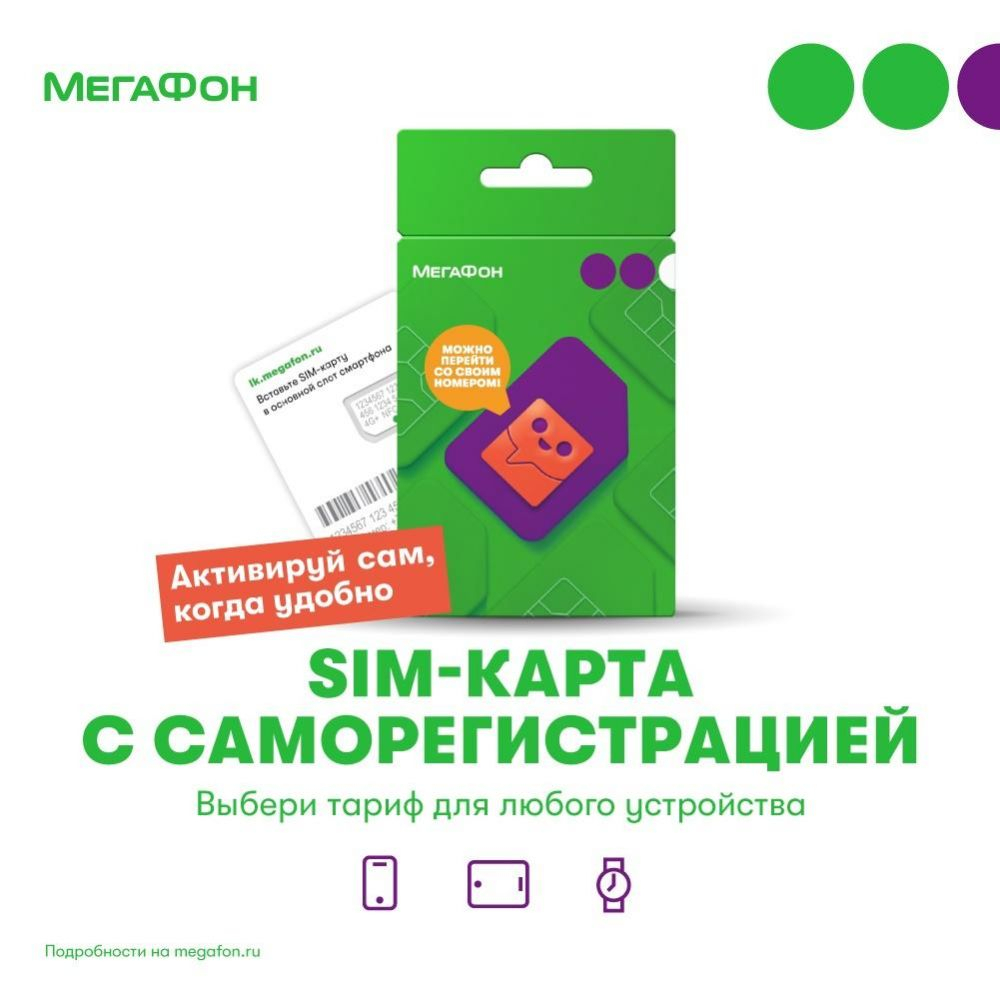 В три раз больше ярославцев могут купить SIM-карты Мегафона с саморегистрацией