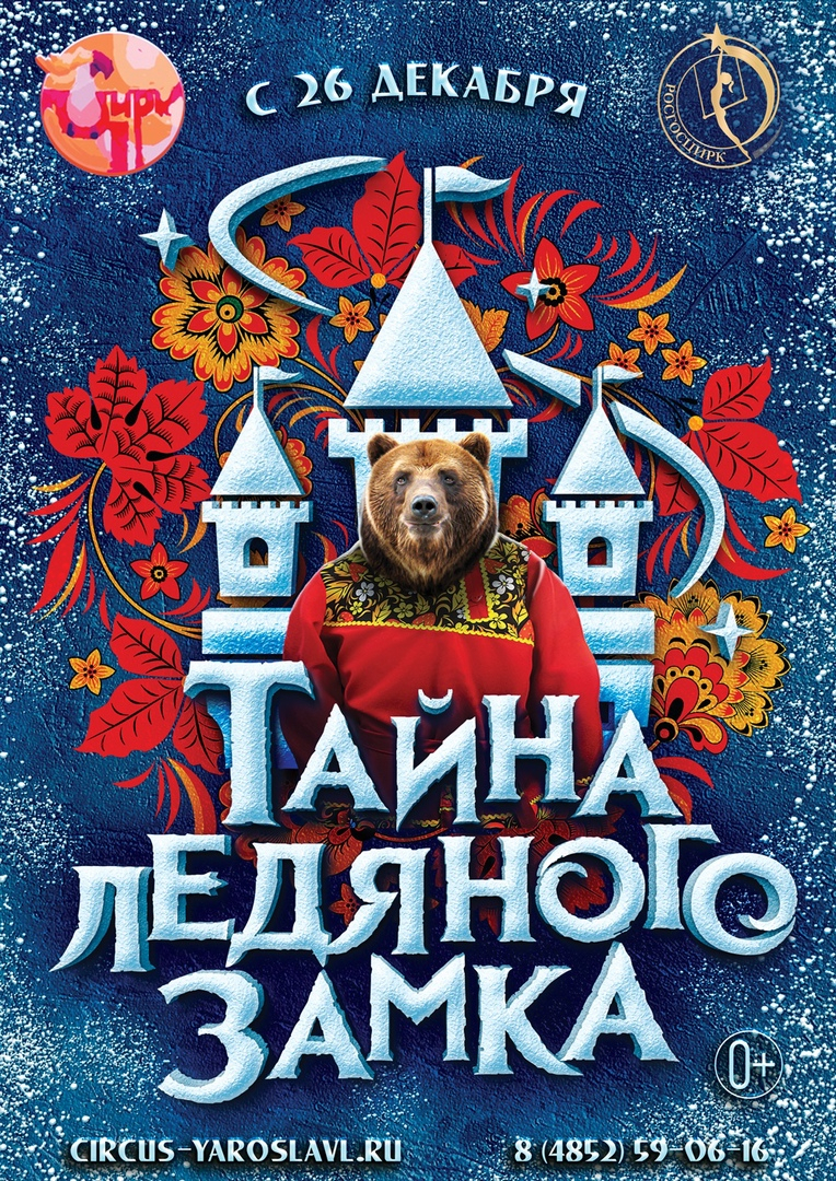 Раскрыть "Тайну ледяного замка" приглашают ярославцев