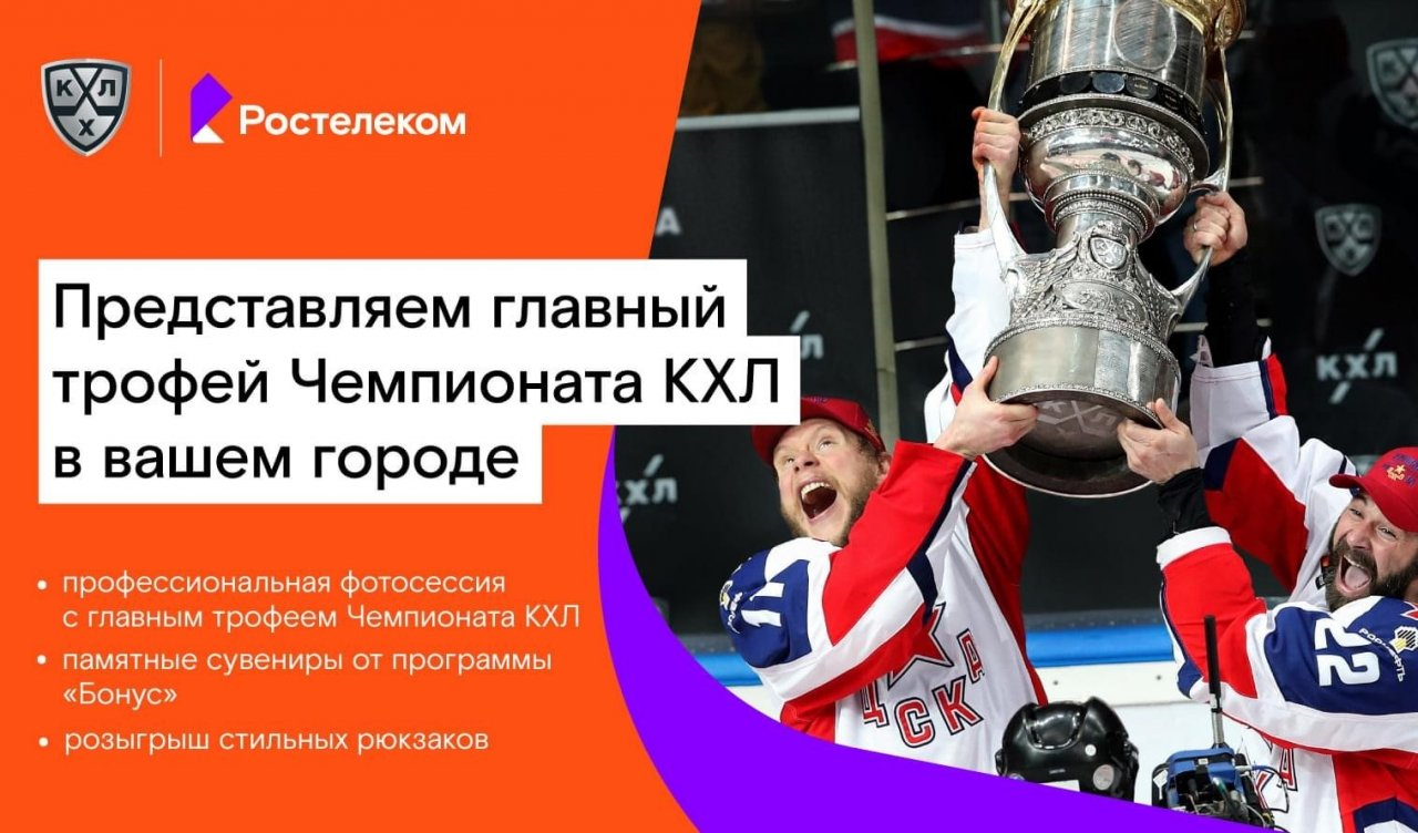 Ростелеком» привезет в Ярославль главный трофей Чемпионата КХЛ