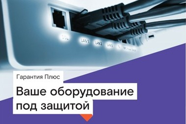 15 тысяч ярославцев подключили сервис «Гарантия Плюс» от «Ростелекома»