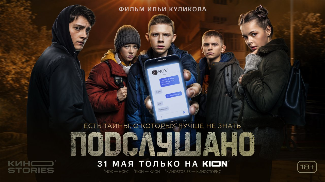 Фильм про подростков и паблик «Подслушано» ярославцы увидят в конце мая