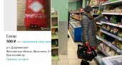Житель Брагино выставил сахар на авито по 500 рублей за килограмм