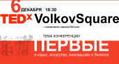 TEDx. Первые в Ярославле: конференция пройдет с участием искусственного интеллекта