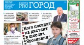 Кого посадят на дистант в школах Ярославля 