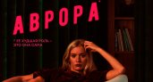 Что приснилось «Авроре» — цифровая премьера черной комедии состоится 26 октября