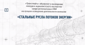 Стартовал конкурс журналистского мастерства «Стальные русла потоков энергии»