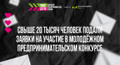 Свыше 20 тысяч человек подали заявки на участие в молодёжном предпринимательском конкурсе