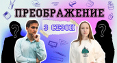Преображение 3: Как ярославским студентам меняли внешность