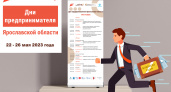 В Ярославле пройдут Дни предпринимателя