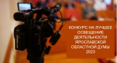 Ярославская областная Дума готовится провести конкурс журналистских работ