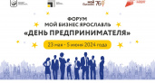 Форум «Мой Бизнес Ярославль» объединит предпринимателей региона