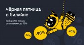 ​«Чёрная пятница» в билайне: скидки до 90% на смартфоны, гаджеты и аксессуары