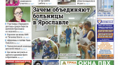Зачем объединяют больницы  в Ярославле
