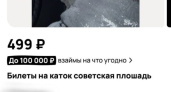 Билеты на ярославский каток нашли на Авито