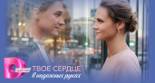 «Твое сердце в надежных руках»: новая мелодрама скоро на Dомашнем