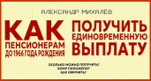 Как пенсионеру родившемуся до 1966 года получить единовременную выплату?