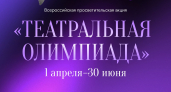 «Ростелеком» и Союз театральных деятелей России запустили «Театральную олимпиаду»