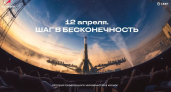 В День космонавтики Сбер устроил в Ярославском планетарии премьерный показ иммерсивного фильма «Шаг в бесконечность» (12+)
