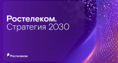 «Ростелеком» представил стратегию развития на 2026–2030 годы