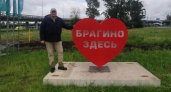 В Брагино появилось арт-сердце с народным слоганом района