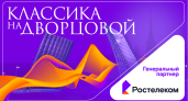 Музыка над Невой: «Ростелеком» погрузит в атмосферу «Классики на Дворцовой»