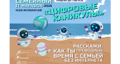 Цифровые каникулы: «Ростелеком» продлевает семейный ИТ-марафон