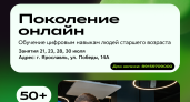 Ярославский кампус «Школы 21» приглашает на бесплатные курсы цифровой грамотности жителей старше 50 лет