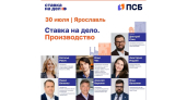 Ярославских производителей приглашают к участию в практикуме ПСБ и сообщества «Ставка на дело»