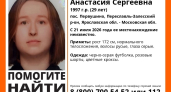 Ушла и не вернулась: под Переславлем вторые сутки разыскивают 29-летнюю Анастасию из Первушино