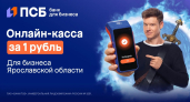 ПСБ предлагает ярославским предпринимателям кассу за 1 рубль «под ключ»