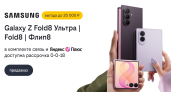Билайн открыл предзаказ на Samsung Galaxy Z Fold8 Ультра, Galaxy Z Fold8 и Galaxy Z Флип8 со скидкой до 20 000 рублей