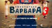 Новые приключения «Любопытной Варвары» начнутся 1 сентября на Wink