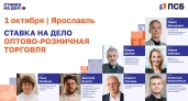 Эксперты оптово-розничной торговли примут участие в отраслевом практикуме сообщества «Ставка на дело» и ПСБ в Ярославле