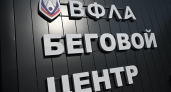 В Ярославле разработают авторскую программу для бегового центра