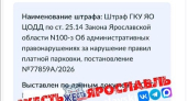 Жителю Ярославля пришел штраф за платную парковку несуществующей машины
