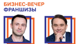 Как открыть бизнес по франшизе: ПСБ и «Ставка на дело» организуют в Ярославле практикум для предпринимателей