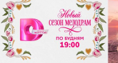 «Скажи счастью "Да!"»: с 26 октября в 19:00 Премьеры на Dомашнем!