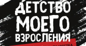 Ярославский театр юного зрителя имени В.С. Розова приглашает на самую неожиданную премьеру сезона – «Детство моего взросления»