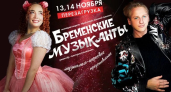 В Ярославский театр юного зрителя пройдет постановка "Бременские музыканты"