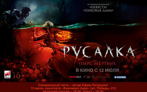 В Ярославль приедет актер хоррора «Русалка. Озеро мертвых»: где смотреть