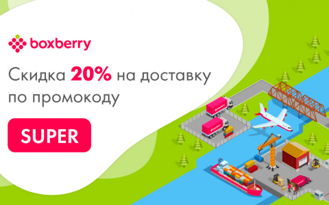 Доставка от Boxberry для интернет-магазинов: подключайтесь с выгодой