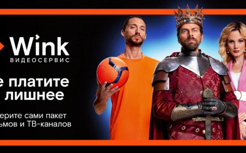 «Трансформер» в Wink: каждый может позволить себе идеальный тариф