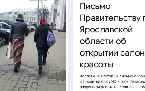 "Ноготки и реснички" в пандемию: письмо губернатору написали ярославские салоны красоты