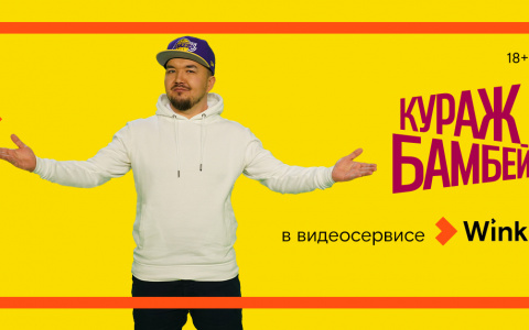 Wink выпускает первые три фильма в эксклюзивном переводе Кураж-Бамбей