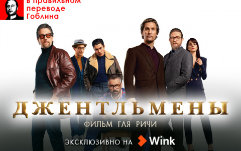 Эксклюзивная премьера в Wink: «Джентльмены» в правильном переводе Гоблина