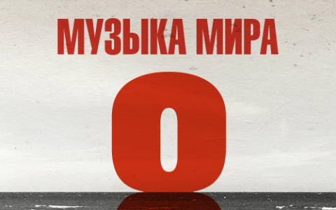 «Музыка мира» в видеосервисе Wink — более 100 музыкантов в режиме изоляции исполнят Ленинградскую симфонию Шостаковича