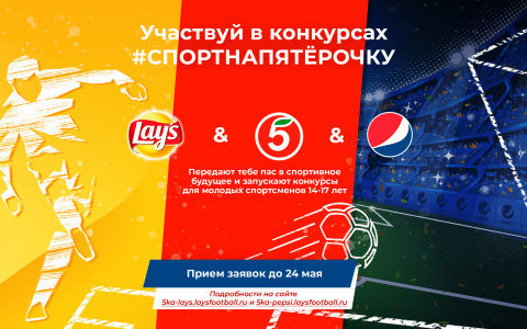 #СпортНаПятерочку: PepsiCo и «Пятёрочка» запускают проект в поддержку юношеского спорта