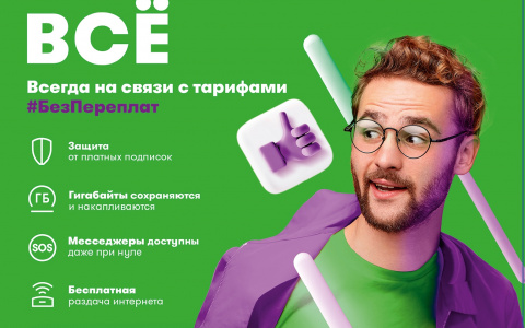 Новая тарифная линейка МегаФона – Всегда на связи #БезПереплат