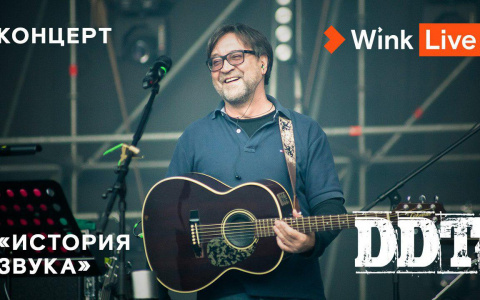 Эксклюзивную премьеру концерта легендарной группы «ДДТ» и Юрия Шевчука представляют Wink и more.tv