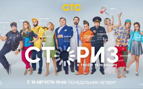 Комедийные звёзды сняли "Сториз" для СТС